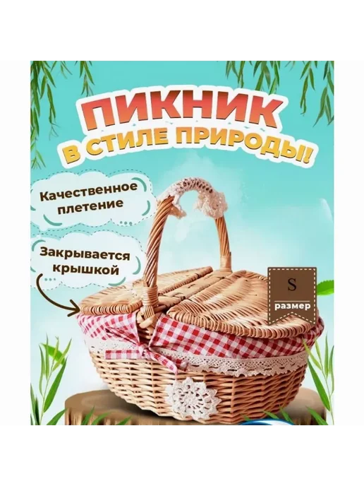 Корзина для пикника, вариант
