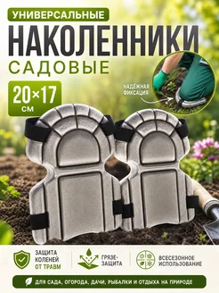 Zeriazor Универсальные садовые наколенники 20х17 см серые