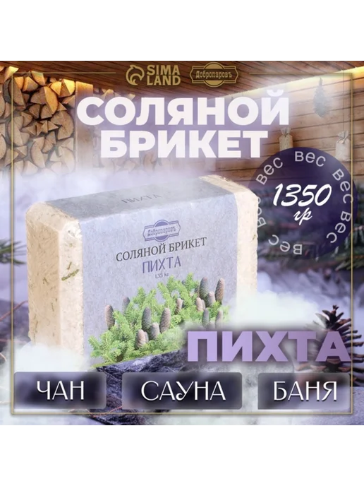 Добропаровъ Соляной брикет с алтайскими травами "Пихта", вариант