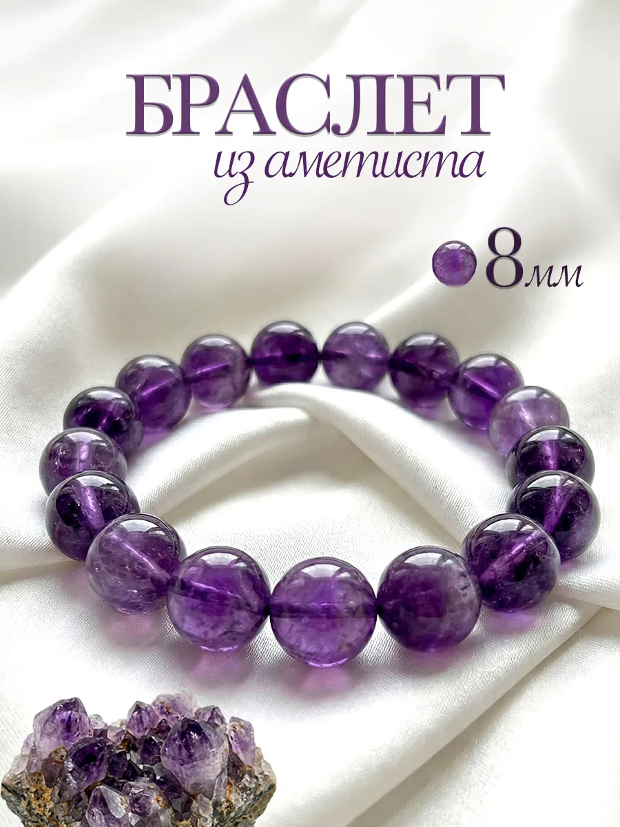 Браслет из натуральных камней аметист 8 мм
