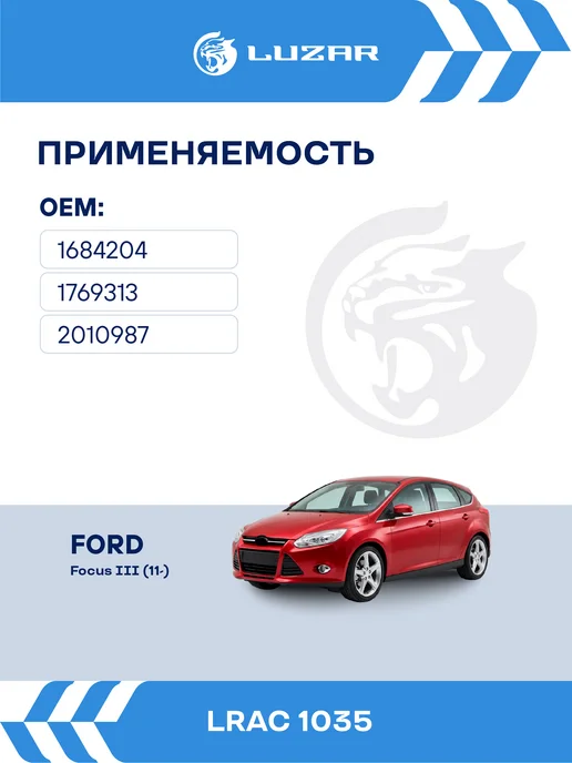 LUZAR Радиатор кондиционера Ford Focus III, вариант, фото 2