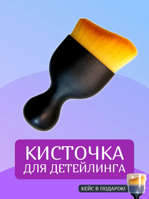 ЩитАвтоПро Кисточка для детейлинга, кисть-щетка для чистки салона авто, черный