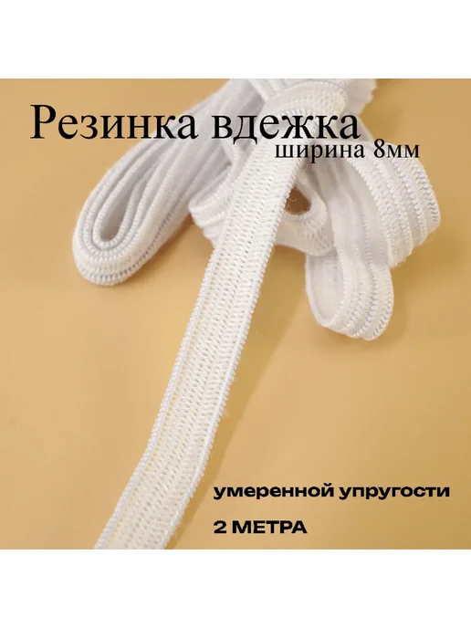 Резинка бельевая вдежка 8мм, белый