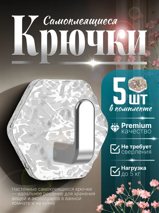 Крючки для ванной и кухни самоклеящиеся настенные 5 шт, 5 шт