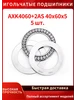 AXK6085 +2AS 60x85x5-1 шт. Подшипники С Игольчатыми Роликами 803358912 купить за 933 ₽ в интернет‑магазине Wildberries