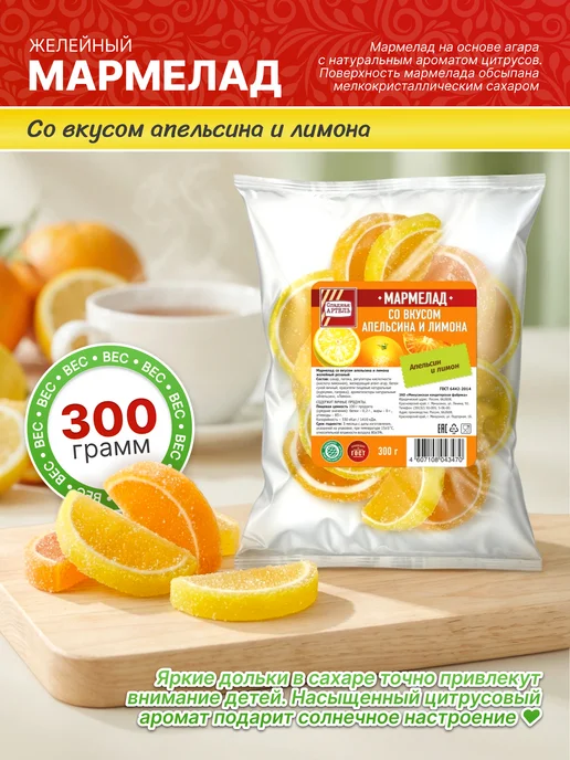 Сладкая АРТЕЛЬ Мармелад Со вкусом апельсина и лимона 300гр, 300 г