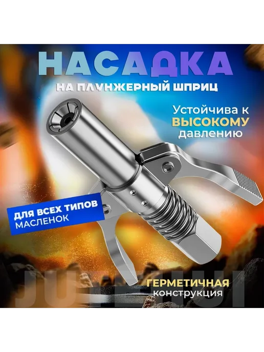 Головка на плунжерный шприц, насадка Серебристый, серебристый