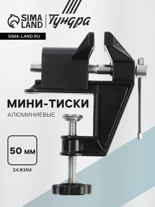 Тундра Мини-тиски 50 мм, вариант