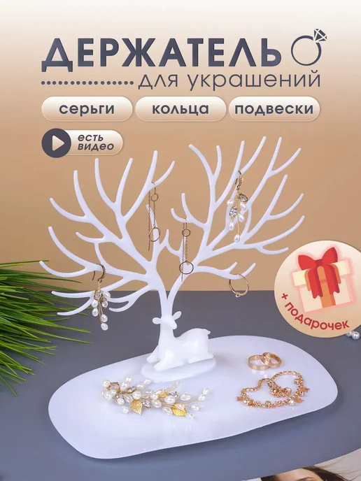 Органайзер для украшений Олень белый 24x11, 24x11