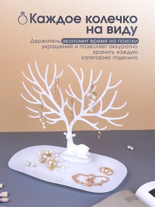 Органайзер для украшений Олень белый 24x11, 24x11, фото 2