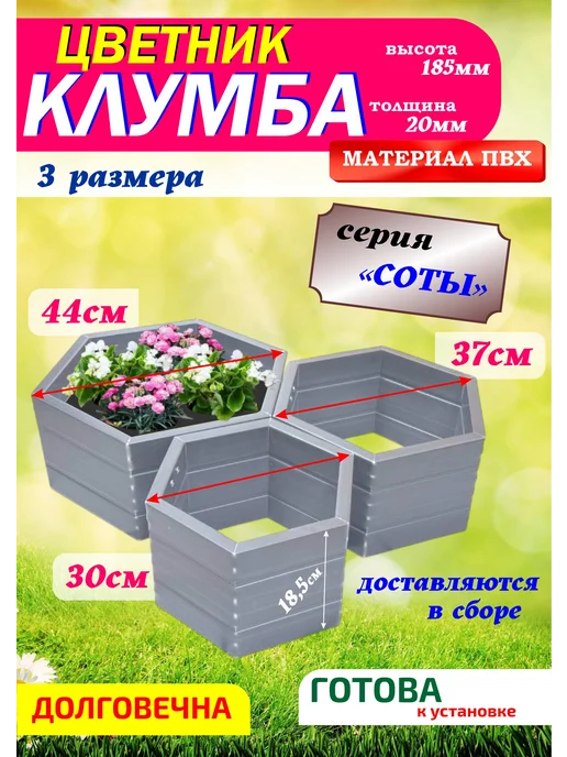 Xorosh Клумба садовая пластик Соты 3 секции, серый