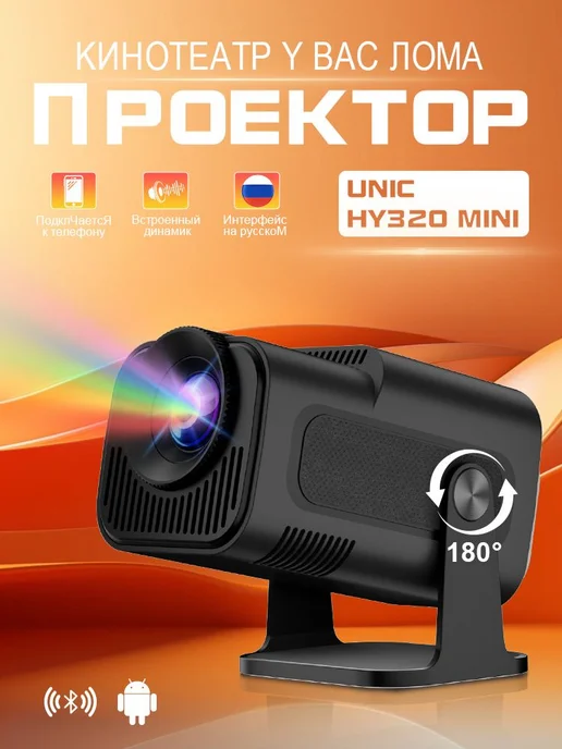 SALANGE HY320Mini Проектор 1LCD 720p Портативный, вариант