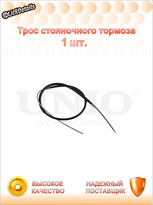 UNIO Трос стояночного тормоза зад. фольксваген гольф iii, вариант