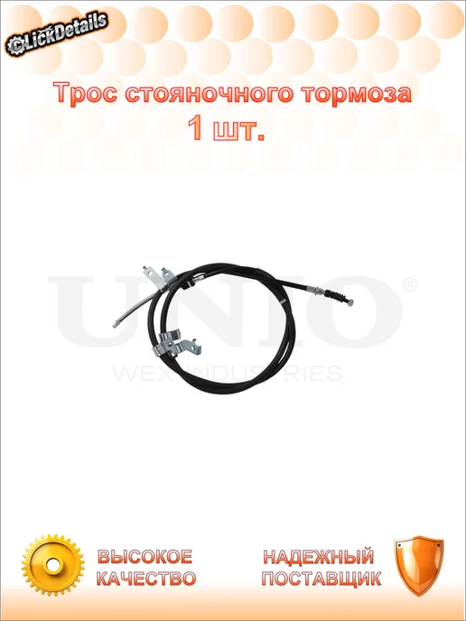 UNIO Трос стояночного тормоза зад. лев. митсубиси l200 тритон, вариант