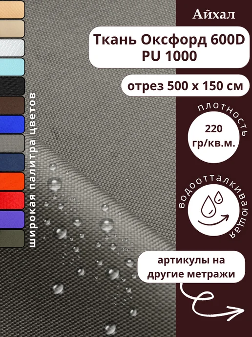 Оксфорд 600 ПУ · грей — Ткань Оксфорд 600 ПУ тентовая водоотталкивающая