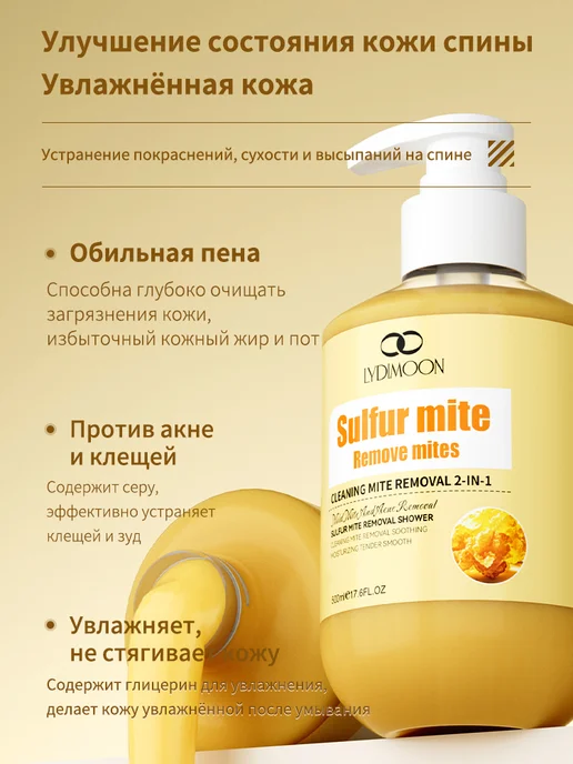 LYDIMOON Гель для душа от прыщей, сера против клещей и зуда, 500 мл, фото 6