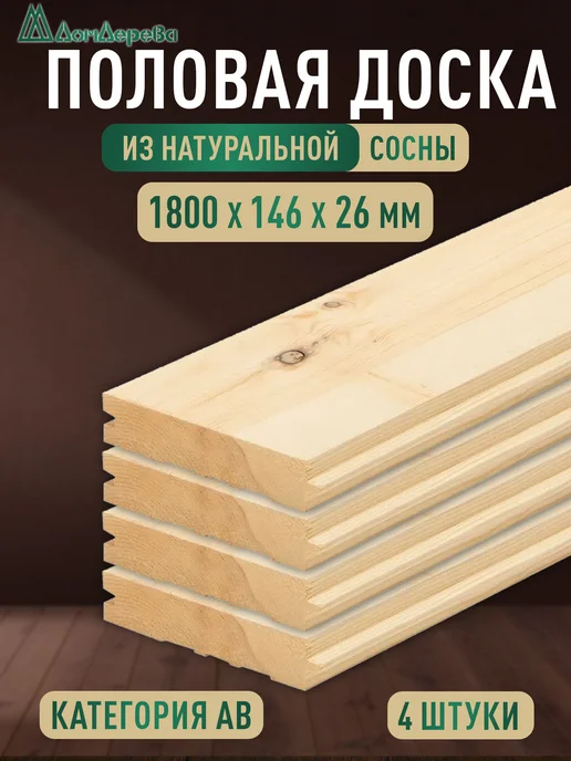 дом дерева Половая доска деревянная (шпунт) 1800х146х26мм сорт АВ 4 шт, 4 шт