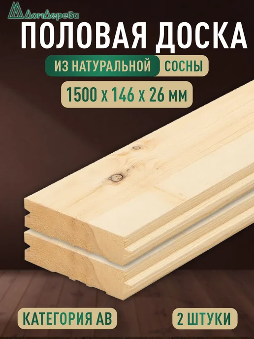 дом дерева Половая доска деревянная (шпунт) 1500х146х26мм сорт АВ 4 шт, 2 шт