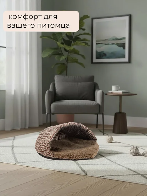 ПЯТНИЦА Лежанка нора для кошек и собак мелких пород, коричневый, фото 4