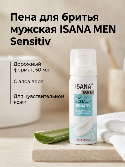 Нет бренда Пена для бритья ISANA MEN - Sensitiv, 50 мл, 1шт, 50 мл, 1 шт
