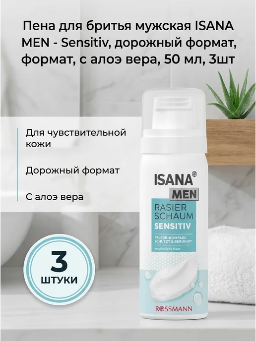 Нет бренда Пена для бритья ISANA MEN - Sensitiv, 50 мл, 1шт, 50 мл, 3 шт