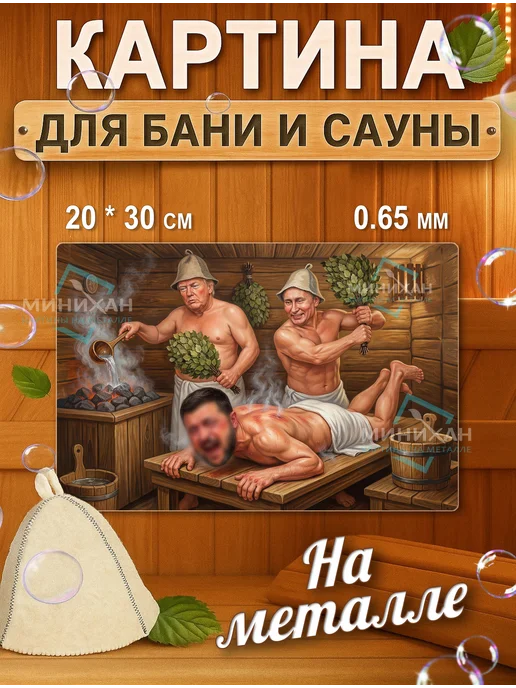Табличка для бани и сауны табличка Путин 20*30 см, 20x30 см