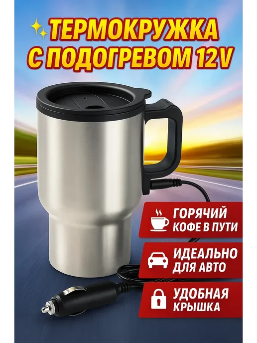 Ани7 К Автомобильная кружка для кофе и чая с подогревом, 450 мл