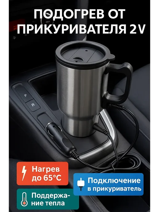Ани7 К Автомобильная кружка для кофе и чая с подогревом, 450 мл, фото 2