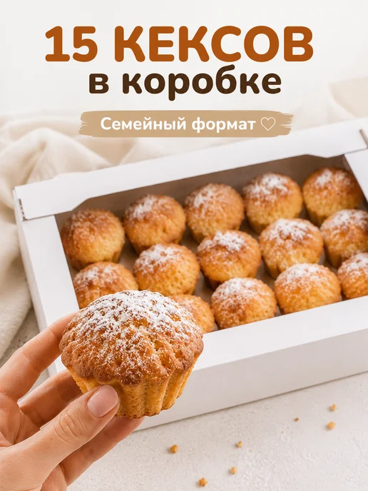 СЕМЕНОВСКИЕ КОНДИТЕРСКИЕ Кексы в коробке Творожные выпечка к чаю, вариант, фото 2