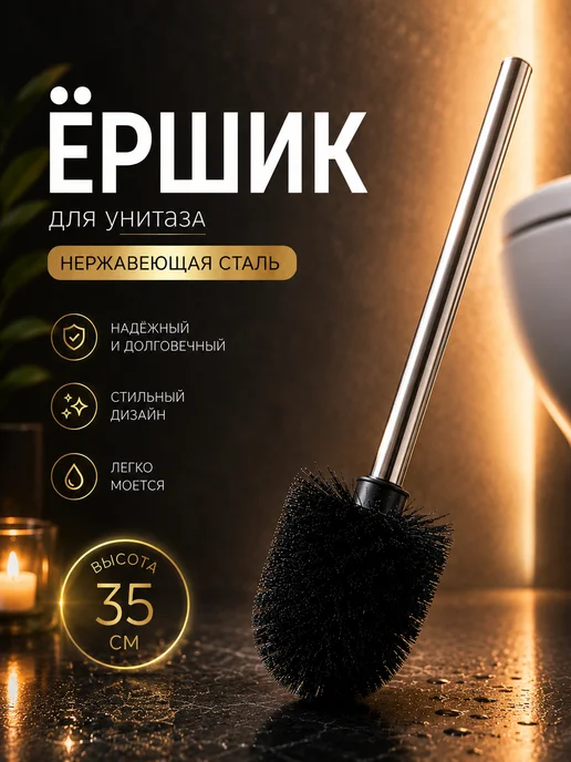 Ершик для унитаза без подставки, черный, 7,5х7,5х35 см, 7.5x7.5x35 см