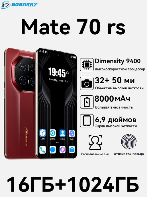 Смартфон Bobarry Mate 70 Rs 1/1024 ГБ, красный