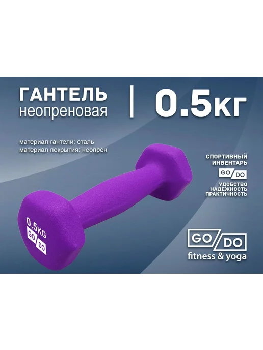 GO DO Гантель в виниловой матовой неопреновой оболочке, фиолетовый