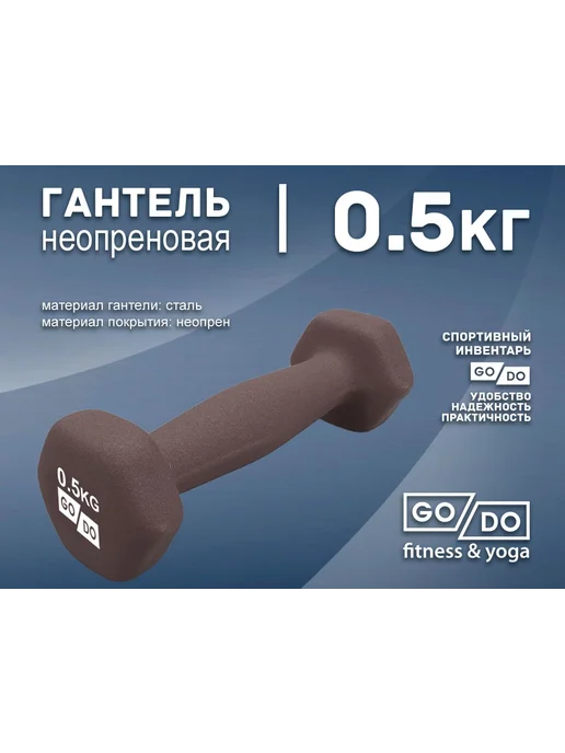 GO DO Гантель в виниловой матовой неопреновой оболочке, серый