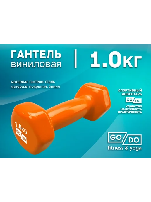 GO DO Гантель в виниловой оболочке, оранжевый