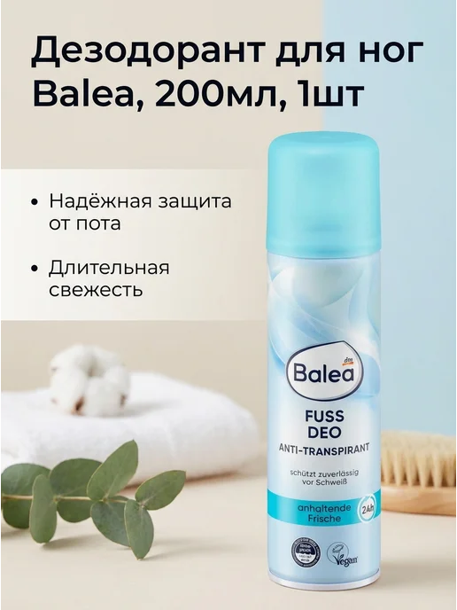 Balea Дезодорант для ног 200мл, 1шт, 200 мл, 1 шт