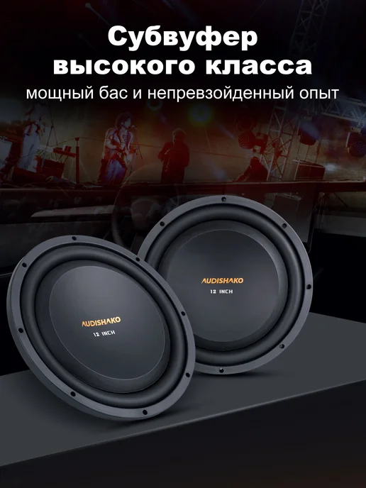 AUDISHAKO Сабвуферный динамик пассивный 12 дюймов, вариант, фото 2