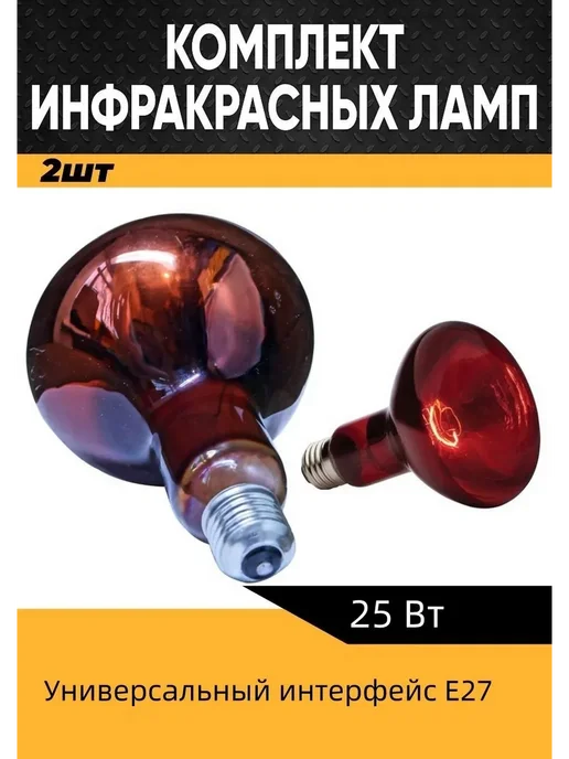 Инфракрасная лампа для курятника, 2шт, 25 Вт, 2 шт, 25 Вт