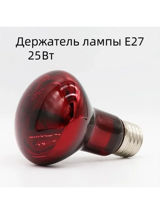Инфракрасная лампа для курятника, 2шт, 25 Вт, 2 шт, 25 Вт, фото 2