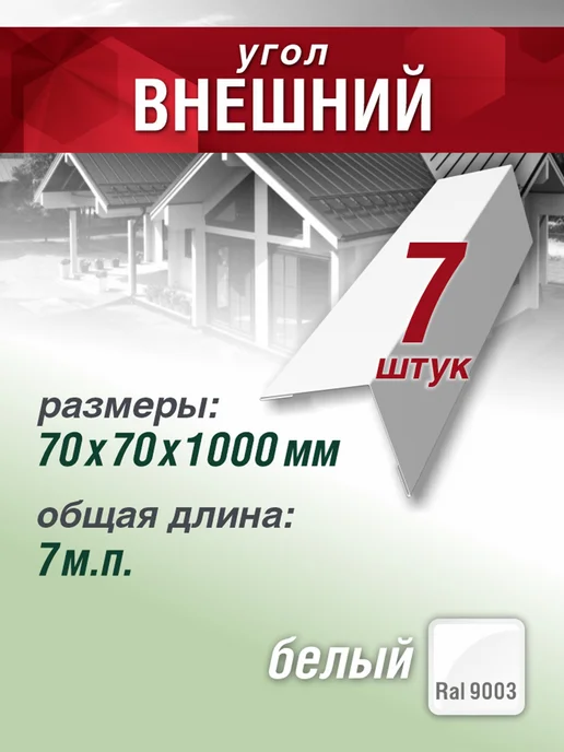 Grand Line Угол внешний 70х70х1000мм 7 шт белый, 7 шт, белый