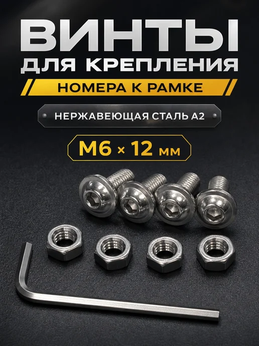 Нержавеющие болты для номерных знаков к рамке м6 х 12, 6x12