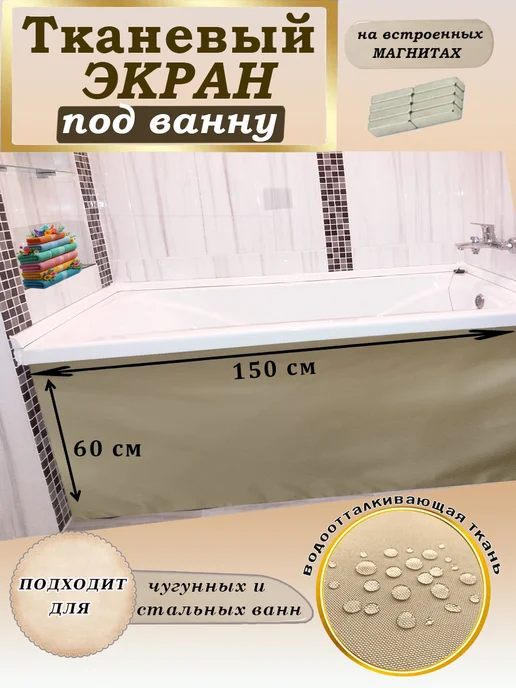 STV. Экран для ванны на магнитах 150 см белый, бежевый
