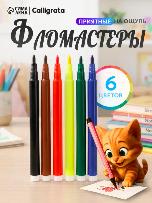 Calligrata Фломастеры 6 цветов, 6 цв.