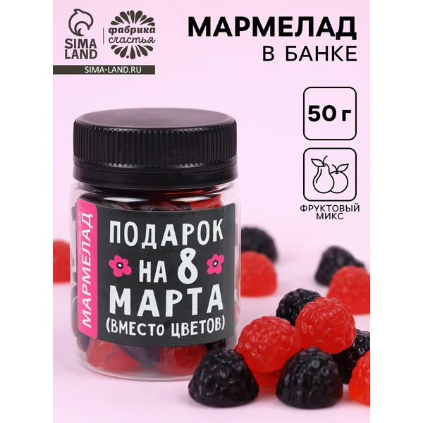 Мармелад в банке «Подарок на 8 Марта», 50 мл