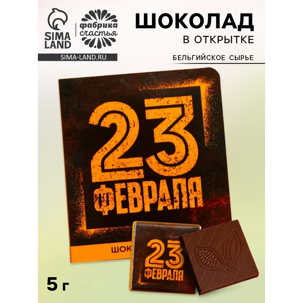 Подарочный шоколад «23 февраля», 5 г