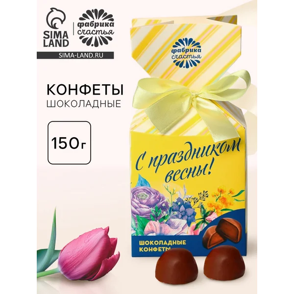 Конфеты подарочные шоколадные «с праздником весны!»