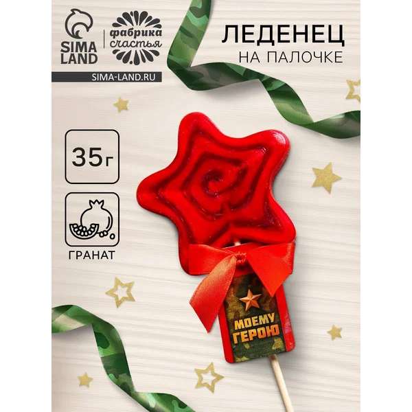 Леденец на палочке «Моему герою», 30 г