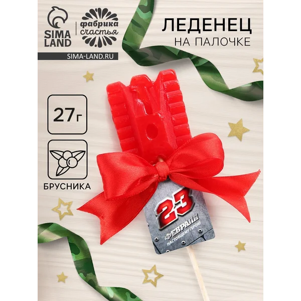 Леденец в форме танка «23 февраля»