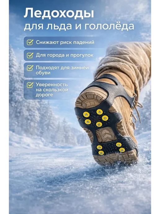 LIVE1 Ледоходы на обувь 2 шт с шипами против скольжения, 2 шт