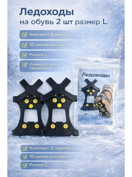 LIVE1 Ледоходы на обувь 2 шт с шипами против скольжения, 2 шт, фото 2