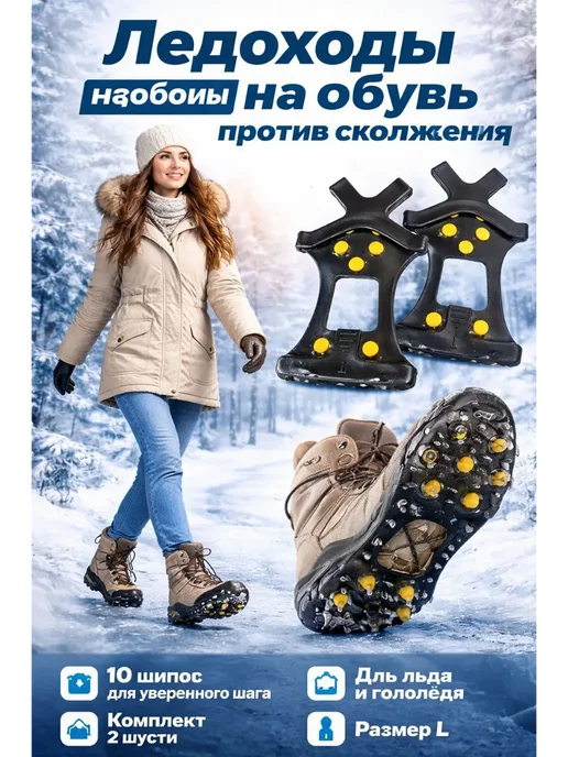 LIVE1 Ледоходы на обувь 2 шт с шипами против скольжения, 2 шт, фото 6